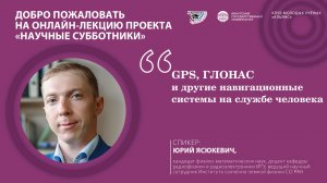 GPS, ГЛОНАС и другие навигационные системы на службе человека