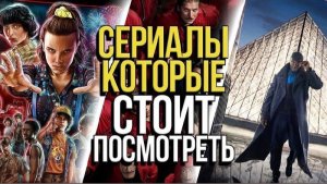 ПАРОЧКУ ПОТРЯСАЮЩИХ СЕРИАЛОВ, КОТОРЫЕ СТОИТ ПОСМОТРЕТЬ