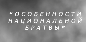 Особенности национальной братвы или копы не спят.