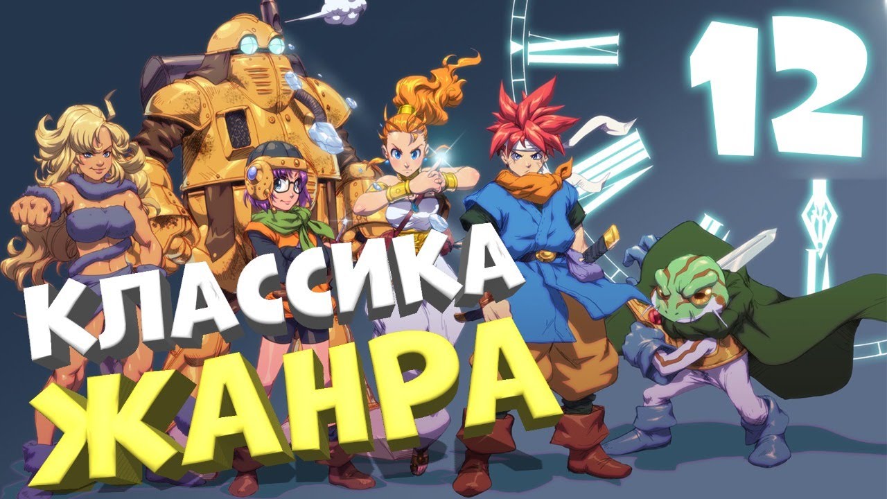 КЛАССИКА ЖАНРА ? CHRONO TRIGGER #12