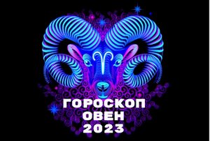 Гороскоп Овен