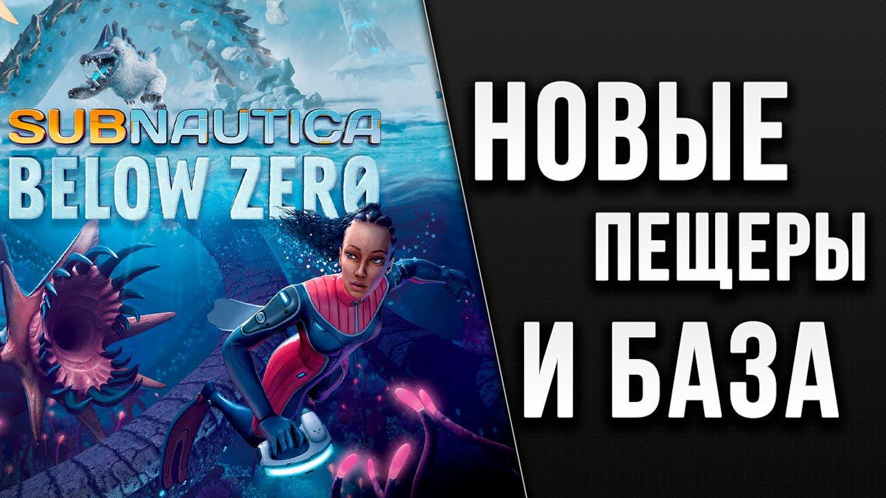 НОВЫЕ ПЕЩЕРЫ И БАЗА | Subnautica: Below Zero | #5