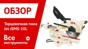 Торцовочная пила JET JSMS-10L