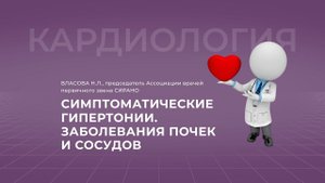 16:30 25.02.2022 Симптоматические гипертонии. Заболевания почек и сосудов.