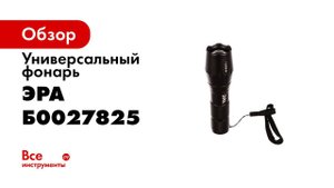 Обзор фонаря ЭРА UB 601 Титан