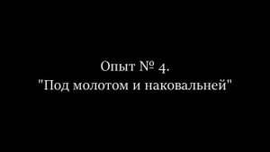 Опыты инерция