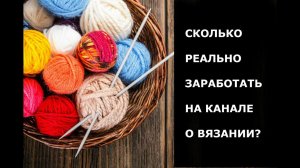 ВСЯ ПРАВДА!!!СКОЛЬКО МНЕ ПРИНОСИТ МОЙ КАНАЛ? СТОИТ-ЛИ НАЧИНАТЬ?