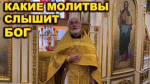 Какие молитвы слышит Бог.