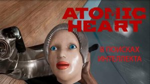 Кибер СССР Atomic Heart #1 В поисках интеллекта Клары