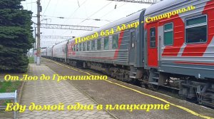 Еду домой одна в плацкарте🤗 / Поезд 654 Адлер - Ставрополь🚆 / От Лоо до Гречишкино🛤