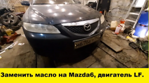 Как заменить масло икакое нужно заливать на Mazda6/замена масленого фильтра Mazda6/Mazda6 oil change