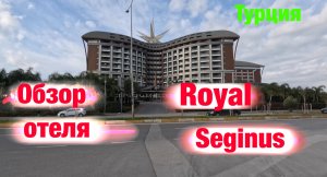 Обзор отеля: Royal Seginus (Турция)