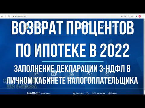 Декларация 3-НДФЛ 2022: Возврат процентов по ипотеке в личном кабинете налогоплательщика Онлайн