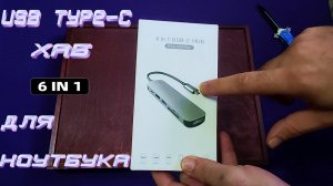 USB TYPE-C ХАБ 6 В 1 ДЛЯ НОУТБУКА