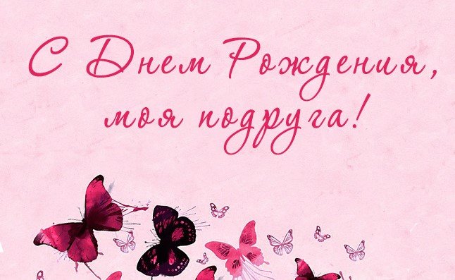 С Днем Рождения Любимая Подружка!  Красивое Поздравление