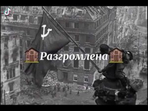 легендарный момент. Победа над фашистской Германией 1941-1945г.