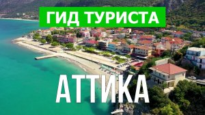 Аттика что посмотреть | Видео в 4к с дрона | Греция, Аттика с высоты птичьего полета