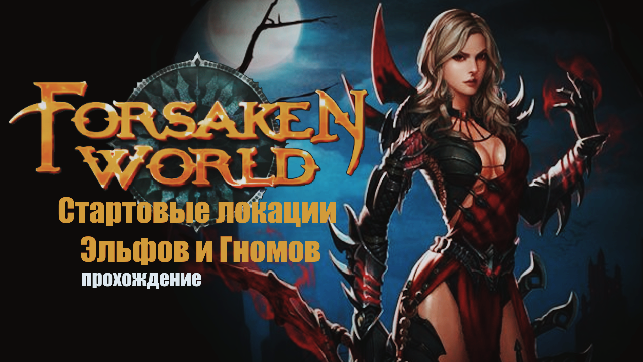 Forsaken World ◈ Стартовые локации Эльфов и Гномов (прохождение)