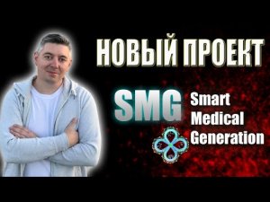 SMG | Старт нового проекта | Почему Smart Medical Generation | Небольшой обзор