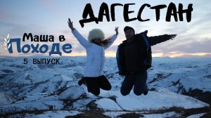 Дагестан. В гостях у дагестанцев в горном селе. Как живут в аулах. Маша в Походе