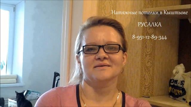 Натяжные потолки.  Кыштым.  Отзыв от Ольги. смотреть онлайн