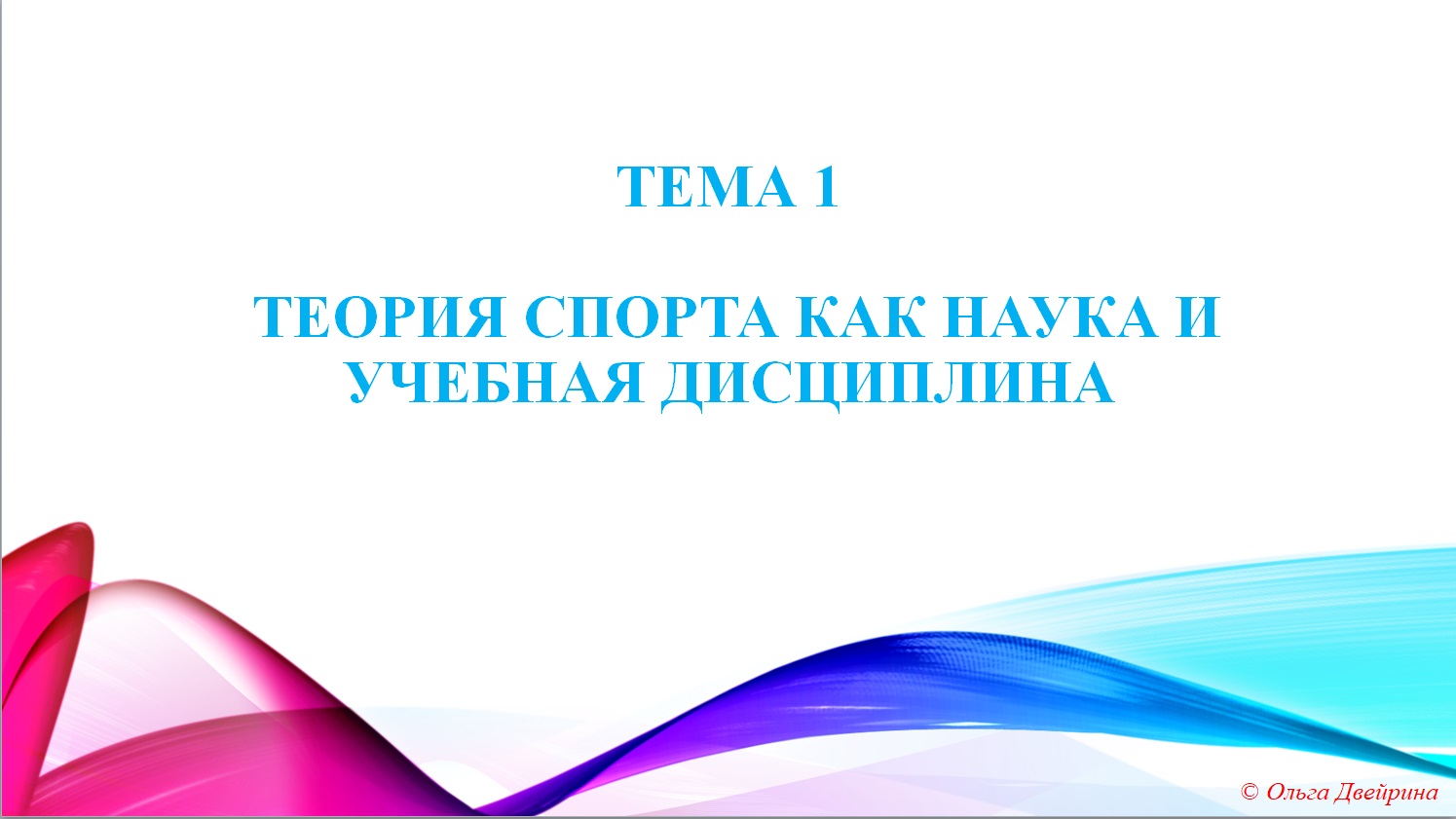 Теория спорта как учебная дисциплина