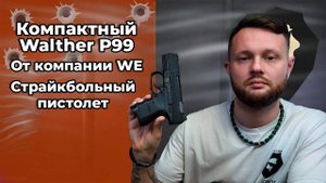Компактный Walther P99 от компании WE