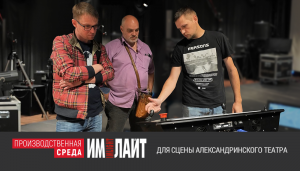 ТМ ИМЛАЙТ: для сцены Александринского театра