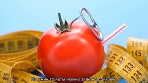 Томатный сок для похудения