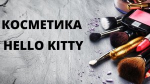 #косметика HELLO KITTY ?   Лисса