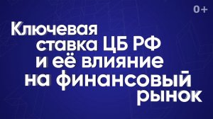 Ключевая ставка и ее влияние на финансовый рынок
