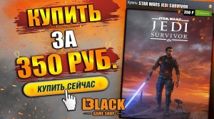 STAR WARS JEDI SURVIVOR КУПИТЬ ДЕШЕВО | STAR WARS JEDI SURVIVOR ОФФЛАЙН АКТИВАЦИЯ