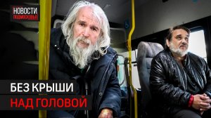Двенадцать дней жили на улице, пока не подоспела помощь