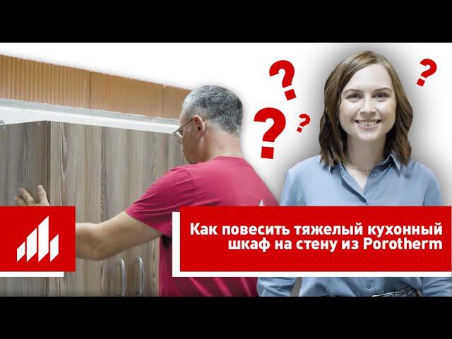 Пошаговая инструкция, как повесить тяжелый кухонный шкаф на стену из керамических блоков Porotherm