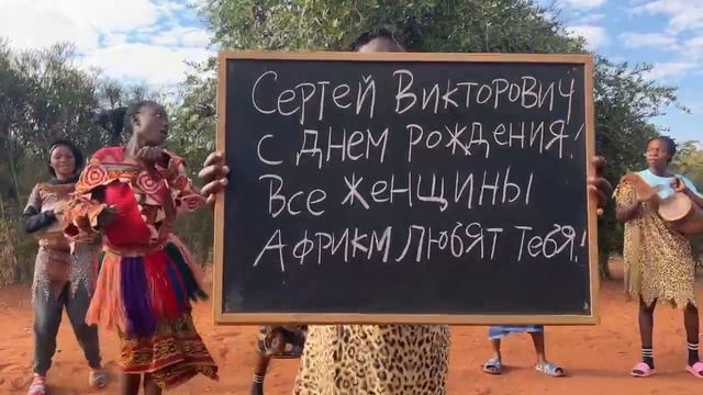 Поздравление из АФРИКИ на ДЕНЬ РОЖДЕНИЯ