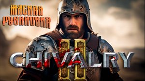 ЛЮТАЯ РУБИЛОКА В СРЕДНЕВЕКОВЬЕ ➤ Chivalry 2