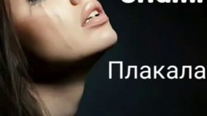 По ту сторону реки слезами плакала