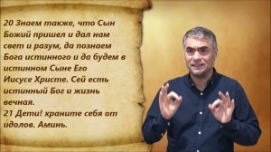 1-е Иоанна 5 глава