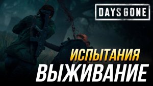 Days Gone - Испытание "Выживание" на золото