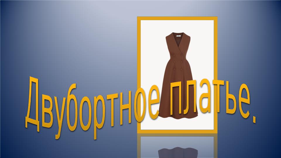 Двубортное платье.Моделирование.mp4 смотреть онлайн