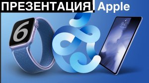 Презентация Apple | Apple Watch SE и 6 | iPad Air