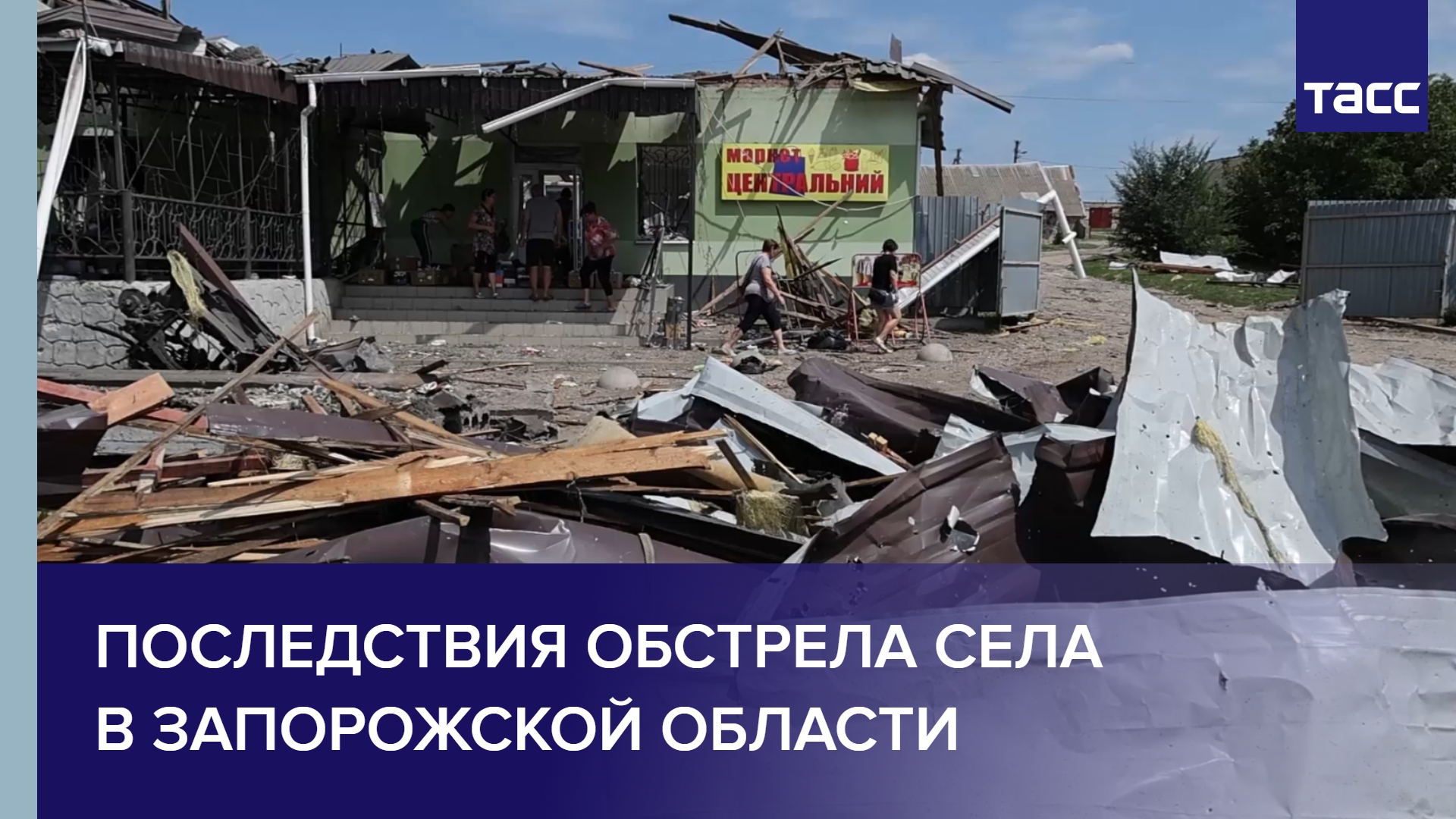 Последствия обстрела села в Запорожской области #shorts