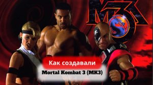 Как создавали Mortal Kombat 3