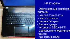 Как разобрать HP 17-e001er  Апгрейд, замена термопасты, установка SSD