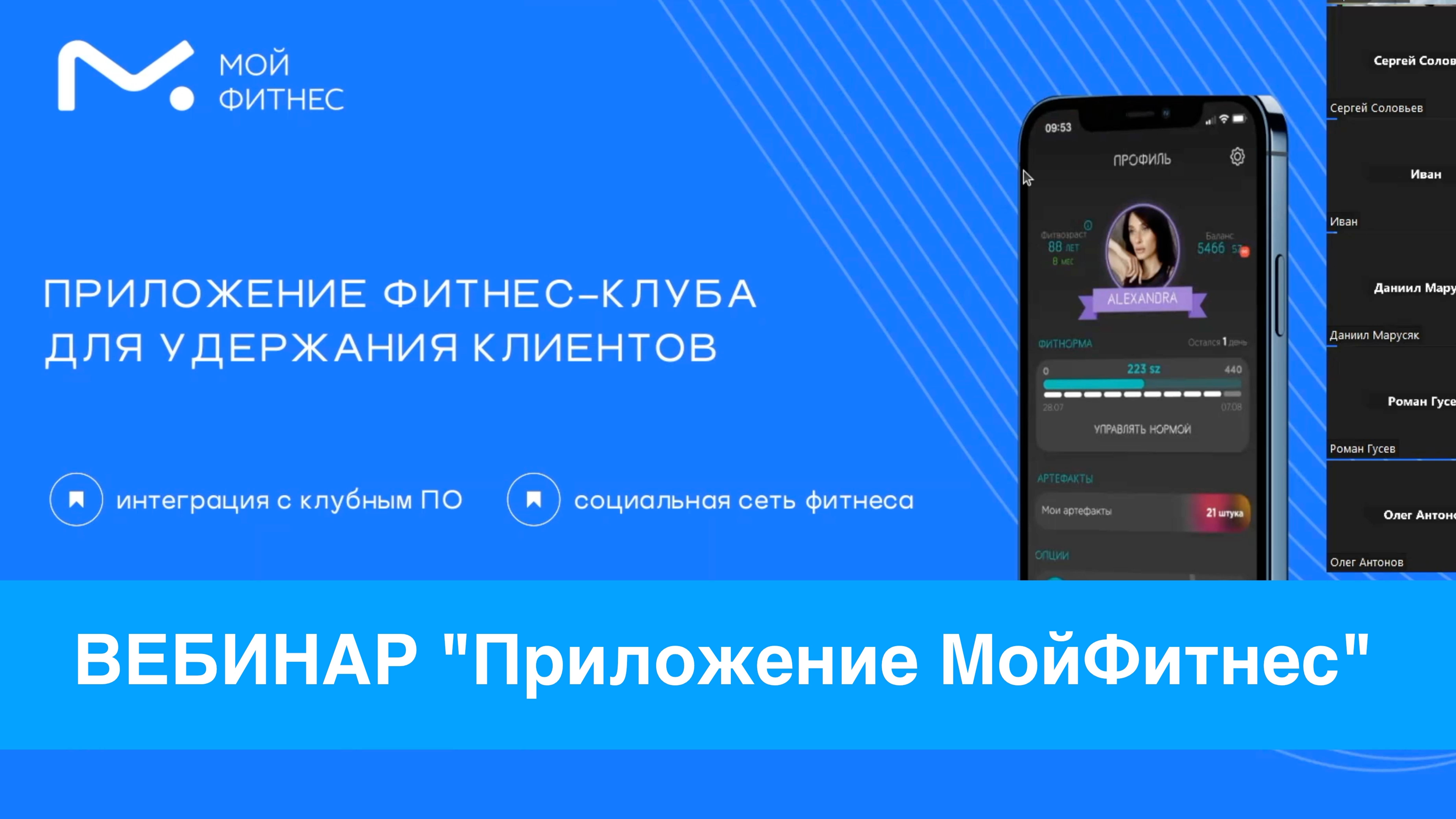 Запись вебинара "Мобильное приложение для фитнес-клуба"