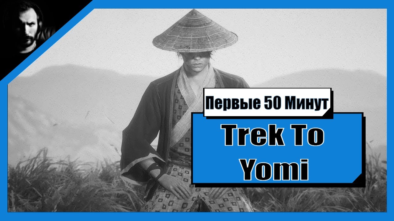 50 минут она в. Trek to Yomi. Игра 1 minute to die. Трек ту Йоми геймплей. Пал Терентич.