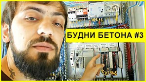 Будни бетонного завода #3 Кабинка оператора БСУ Лука 40 .Уфа Бетон.Мысля от Эдгара