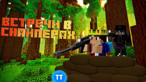 Встреча Снайперов в Майнкрафте