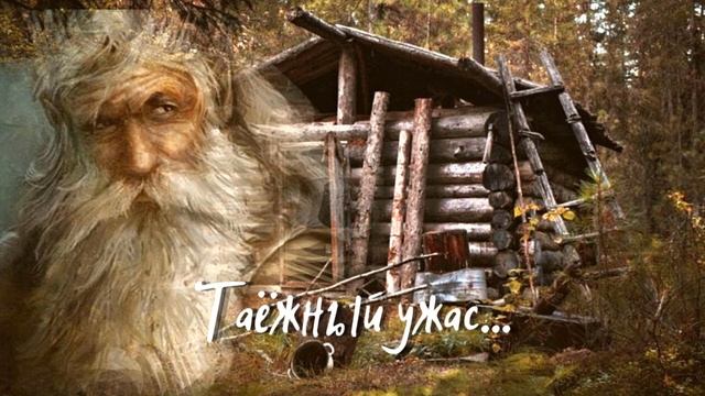 "ТАЁЖНЫЙ УЖАС"- действительно ужас/короткие истории #страшилки #мистика #короткиеистории #сказки