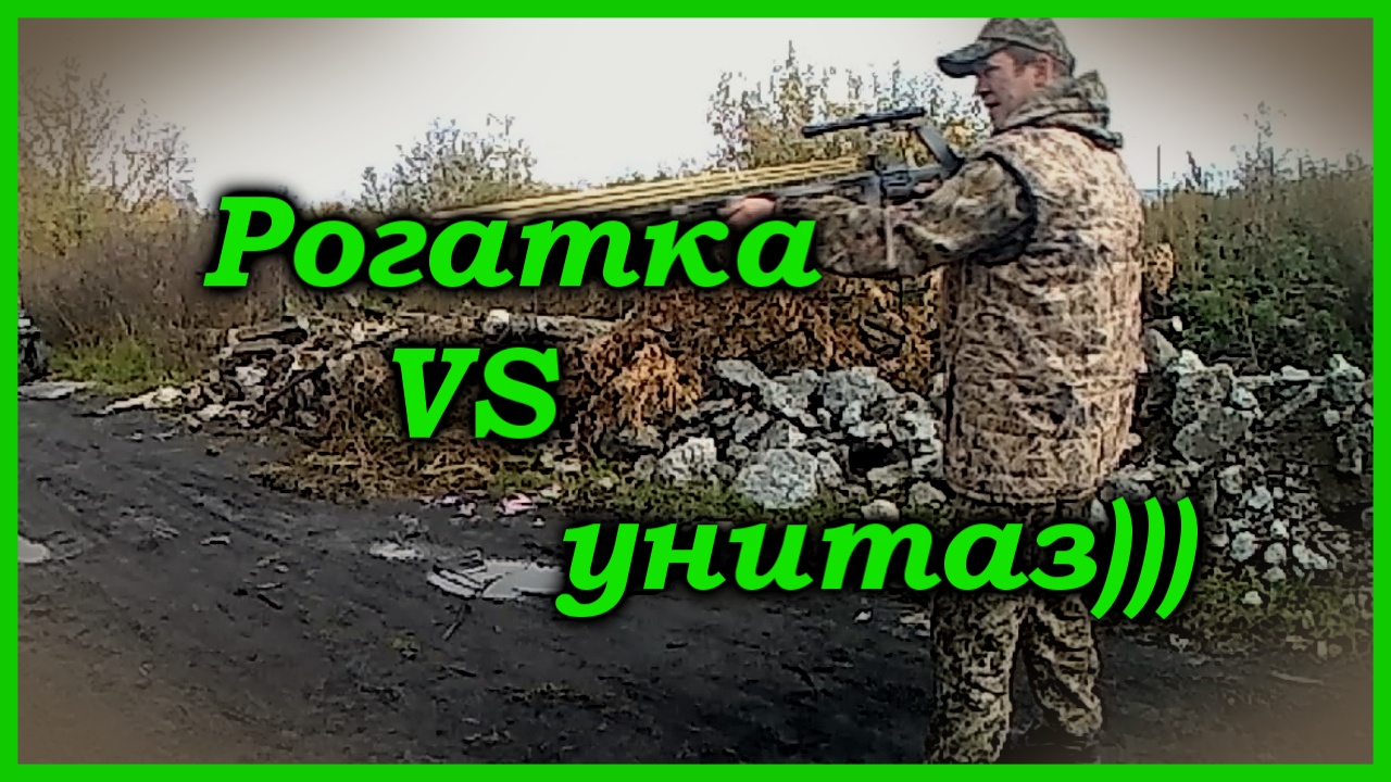 Ружьё-рогатка. Самодельное. Тест по унитазу.